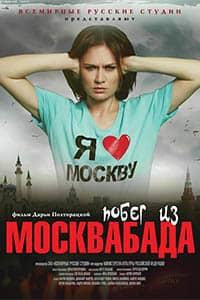 Побег из Москвабада (2019)