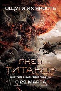 Гнев Титанов (2012)