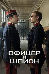Офицер и шпион (2020)