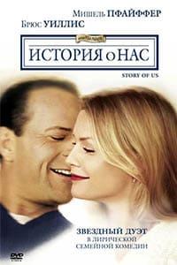 История о нас (1999)