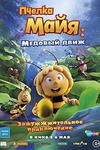 Пчелка Майя: Медовый движ (2021)